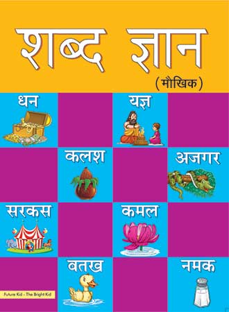 Future Kidz Pre– Primer Books Level– 3 Shabd Gyan (Maukhik)